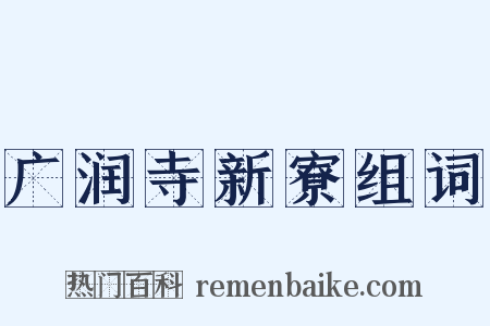 广润寺新寮组词是什么意思的图片